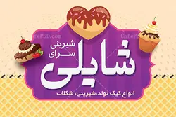 طرح کارت ویزیت شیرینی فروشی