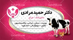 کارت ویزیت دکتر دام و طیور (دامپزشک)