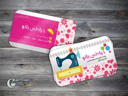 کارت ویزیت خیاطی زنانه