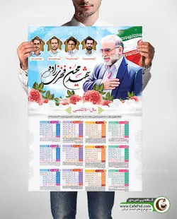 طرح تقویم شهدای هسته ای