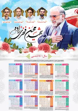 طرح تقویم شهدای هسته ای