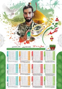 تقویم دیواری شهید حججی