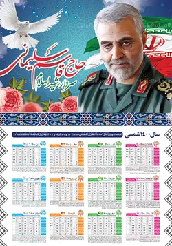 طرح تقویم شهید سلیمانی