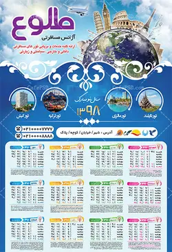 تقویم دیواری آژانس هواپیمایی