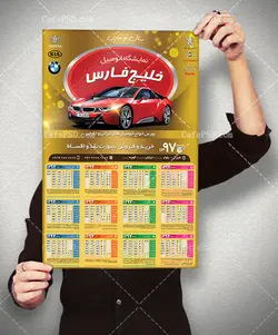 تقویم لایه باز نمایشگاه اتومبیل