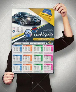 تقویم دیواری نمایشگاه اتومبیل