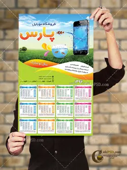 تقویم دیواری موبایل فروشی سال 1396