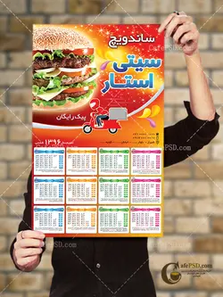 تقویم دیواری فست فود سال 96