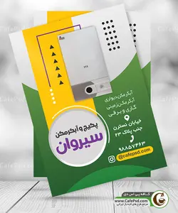 تراکت فروشگاه آبگرمکن