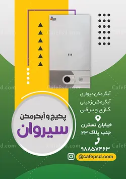 تراکت فروشگاه آبگرمکن