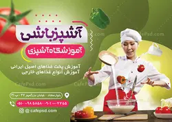 پوستر کلاس آشپزی