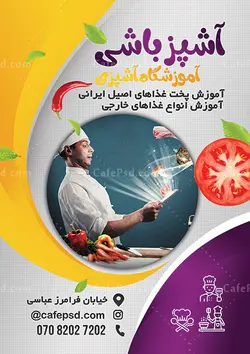 پوستر آموزش آشپزی
