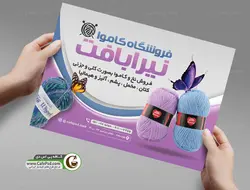 پوستر کاموا و لوازم بافتنی