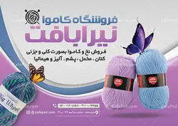 پوستر کاموا و لوازم بافتنی
