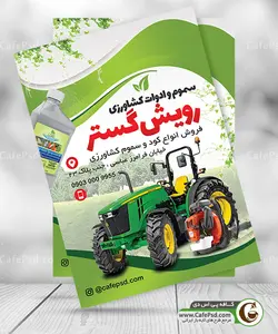 تراکت فروشگاه سموم و ادوات کشاورزی