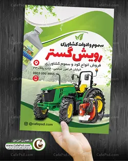 تراکت فروشگاه سموم و ادوات کشاورزی