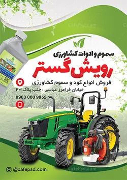 تراکت فروشگاه سموم و ادوات کشاورزی