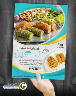 پوستر باقلوا استانبولی