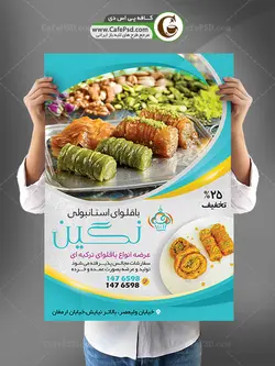 پوستر باقلوا استانبولی