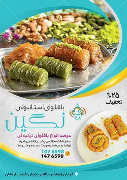 پوستر باقلوا استانبولی