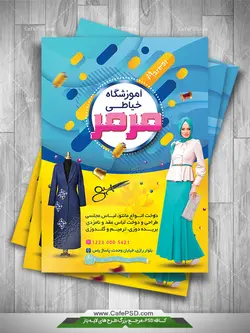 طرح تراکت آموزشگاه خیاطی