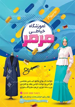 طرح تراکت آموزشگاه خیاطی