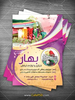 تراکت خرازی و لوزام خیاطی