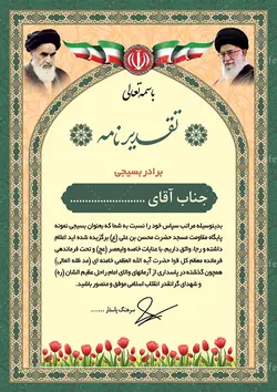 نمونه لوح تقدیر بسیجی
