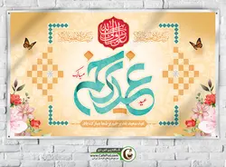 بنر جشن عید غدیر