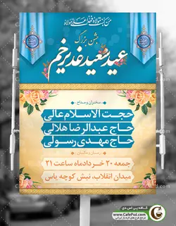 پوستر مراسم عید غدیر