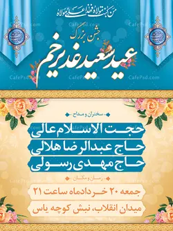 پوستر مراسم عید غدیر
