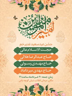 اطلاعیه مراسم عید غدیر