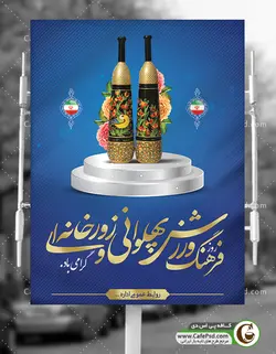 بنر فرهنگ پهلوانی و ورزش زورخانه ای