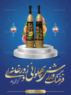 بنر فرهنگ پهلوانی و ورزش زورخانه ای