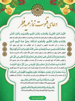 پوستر دعای نماز عید فطر