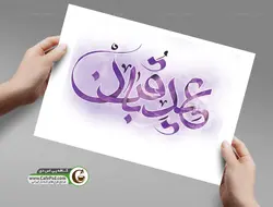 خوشنویسی عید قربان