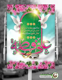 بنر ازدواج حضرت علی و حضرت فاطمه