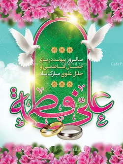 بنر ازدواج حضرت علی و حضرت فاطمه