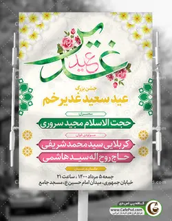 بنر اطلاع رسانی جشن عید غدیر