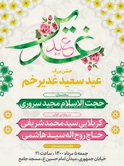 بنر اطلاع رسانی جشن عید غدیر