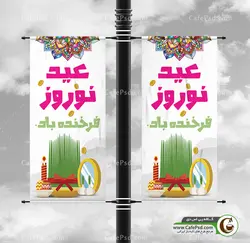 لمپوست عید نوروز