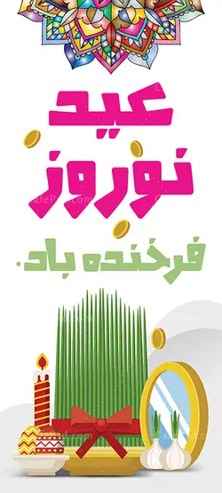 لمپوست عید نوروز