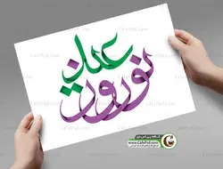 خوشنویسی عید نوروز