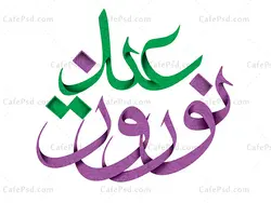 خوشنویسی عید نوروز