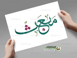 خوشنویسی مبعث