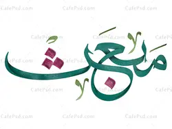 خوشنویسی مبعث