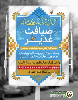 طرح پوستر اطعام عید غدیر