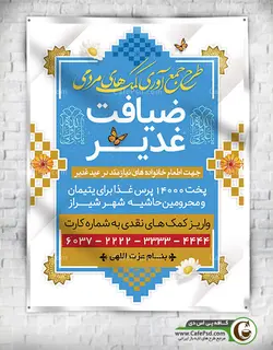 طرح پوستر اطعام عید غدیر
