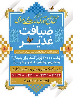 طرح پوستر اطعام عید غدیر