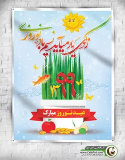 بنر عید نوروز سال 1399